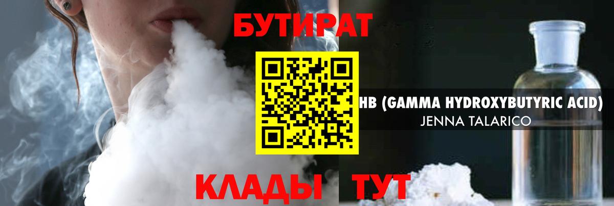 Бутират Butirat Белогорск