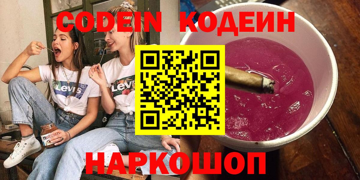 Кодеиновый сироп Lean напиток Lean (лин)  даркнет сайт  Вход с VPN  Белогорск  Кодеиновый сироп Lean Purple Drank 