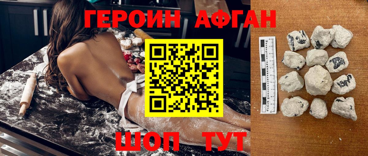 ГЕРОИН Афган  Белогорск 