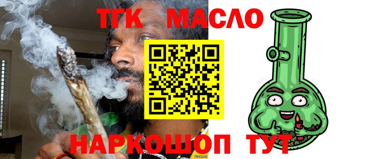 ТГК THC oil  Белогорск 